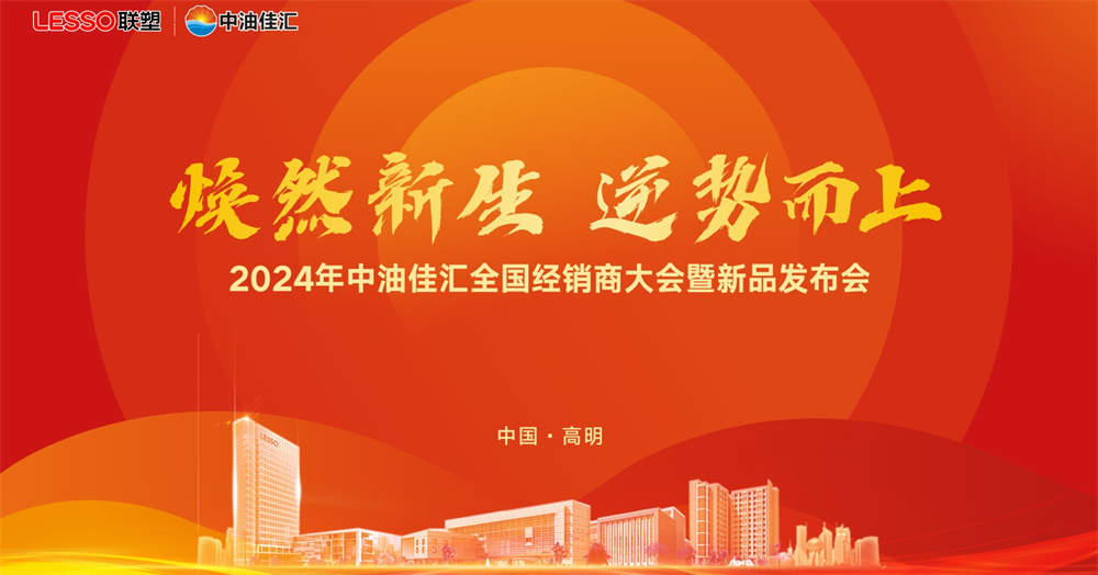 焕然新生，逆势而上丨2024年中油佳汇全国经销商大会暨新品发布会圆满成功！